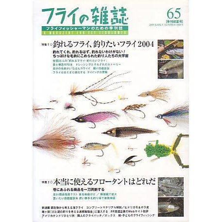 フライの雑誌　Ｎｏ、６５　　＜送料無料＞