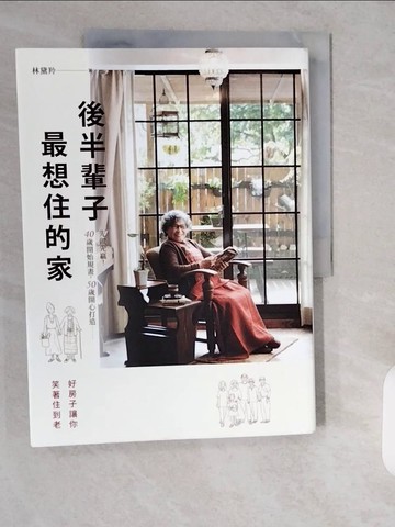 【書寶二手書T1／設計_ZH7】後半輩子最想住的家：先做先贏！40歲開始規畫、50歲開心打造，好房子讓你笑著住到老_林黛羚