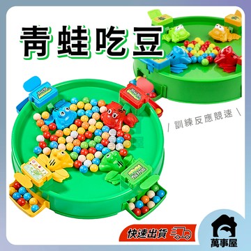 青蛙吃豆 青蛙玩具 多人桌遊 親子玩具 奪食青蛙 互動玩具 親子互動 趣味競賽 露營玩具 兒童玩具 生日禮物A0682