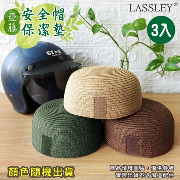 LASSLEY (3入)亞藤安全帽保潔墊 內襯墊 隔熱墊
