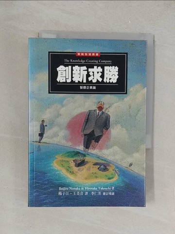 【書寶二手書T1／財經企管_YPH】創新求勝_IKUJIRO NONAKA, 王美英