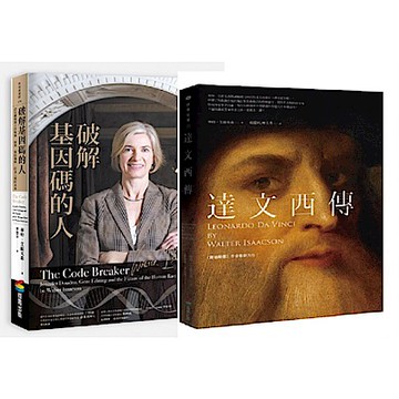 華特．艾薩克森天才套書【城邦讀書花園】