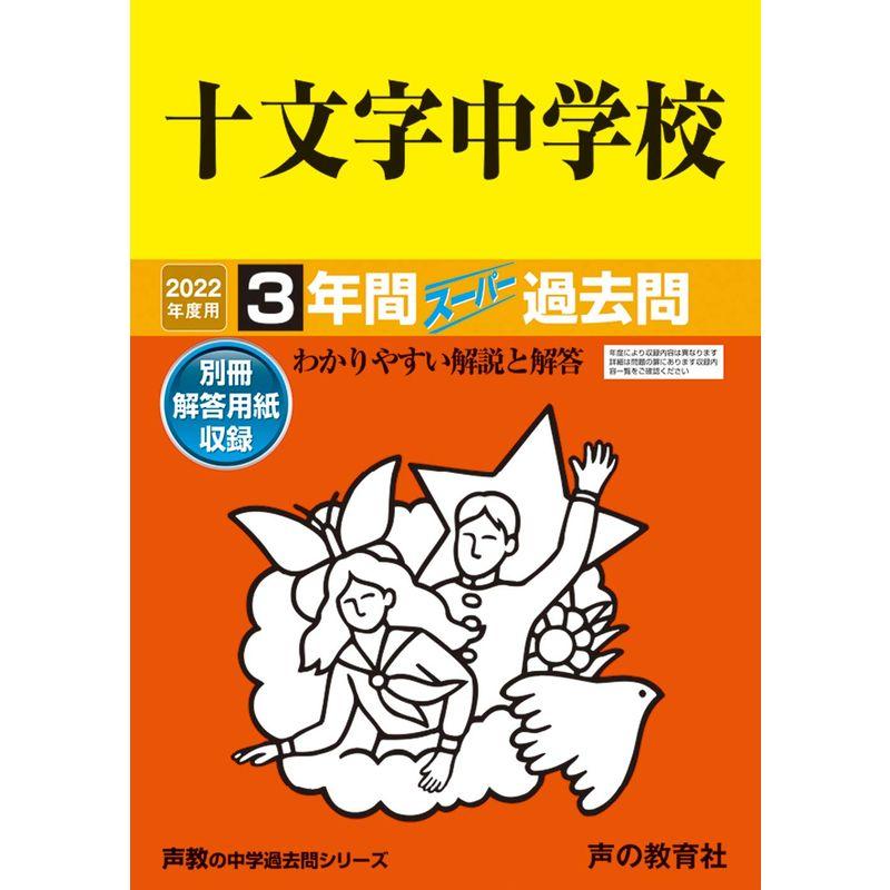 40十文字中学校 2022年度用 3年間スーパー過去問