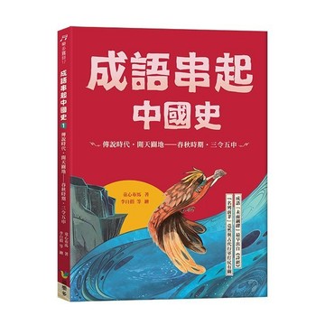 <全新>語樂多出版 【成語串起中國史1：傳說時代‧開天闢地-春秋時期‧三令五申（新版）(童心布馬)】(2025年8月)(9786269906215)