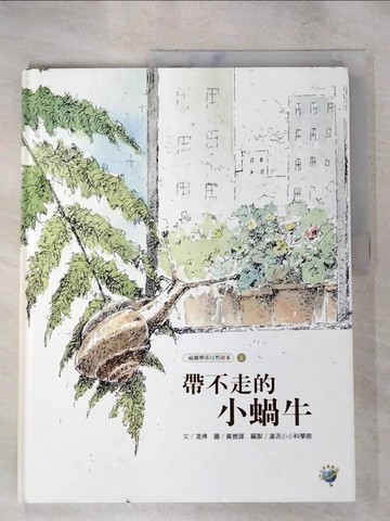 【書寶二手書T3／少年童書_KJO】帶不走的小蝸牛_凌拂