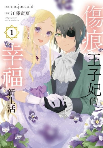 傷痕王子妃的幸福新生活（1）[二手書_近全新]