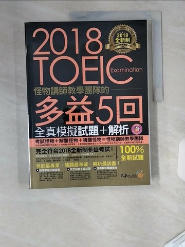 【書寶二手書T1／語言學習_UC7】全新制怪物講師團隊的TOEIC多益5回全真模擬試題+解析合售_林政翰