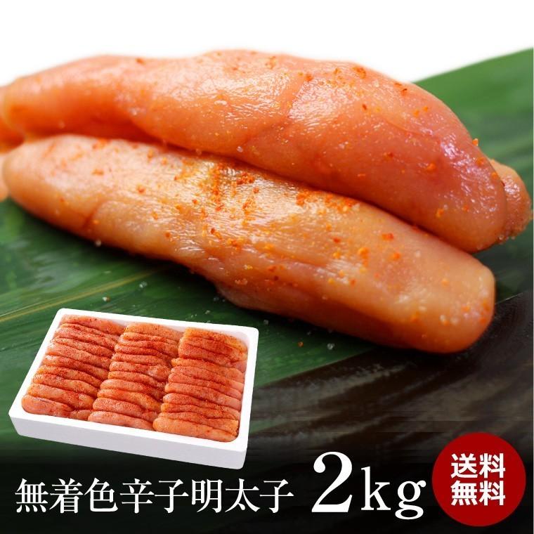 明太子　2kg　無着色　辛子　国内加工　ギフト