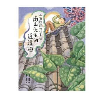 山海經裡的故事3：南山先生的逍遙遊【二手書_良好】TAAZE讀冊生活