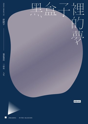 【電子書】黑盒子裡的夢：電影裡的三倍長人生
