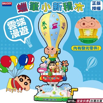 現貨 快速出貨 蠟筆小新雲端漫遊熱氣球 蠟筆小新 正版授權 蠟筆小新系列積木玩具 蠟筆小新系列公仔 玩具積木