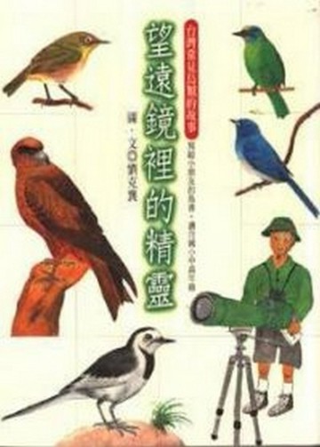 望遠鏡裡的精靈——台灣常見鳥類的故事[二手書_普通]