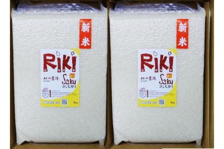 Riki-saku コシヒカリ　5Kg×2袋