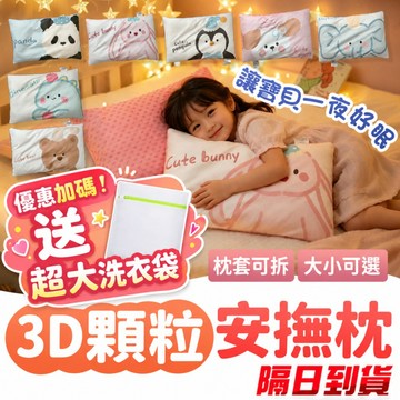 【送超大洗衣袋】兒童水洗枕 兒童枕頭 幼兒枕頭 兒童枕 安撫枕 珍珠枕 寶寶枕頭 小童枕頭 全棉水洗枕 安撫睡眠枕 顆粒