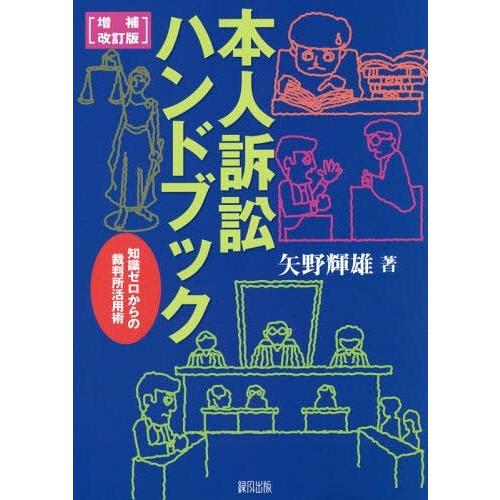 本人訴訟ハンドブック 知識ゼロからの裁判所活用術 矢野輝雄 著