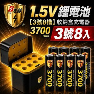 8馬赫 3號/AA 恆壓可充式1.5V鋰電池8入+8槽充電盒