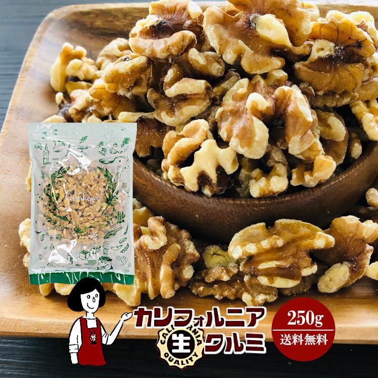 生くるみ ナッツ カリフォルニア生クルミ 250g チャック付 脱酸素剤入 くるみ 胡桃 無塩 無油 送料無料