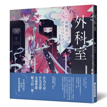 《乙女の本棚》外科室：「文豪」與當代人氣「繪師」攜手的夢幻組合。不朽的經[二手書_近全新]