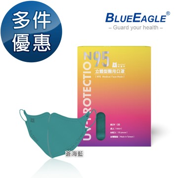 N95立體型成人醫用口罩（蒼海藍）50片/盒 多件優惠中 NP-3DMWOB-50