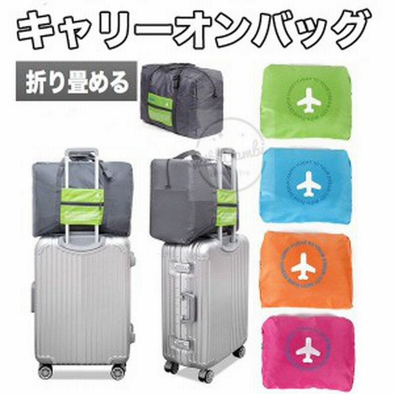 折りたたみバッグ キャリーオンバッグ ボストンバッグ エコバッグ トラベルバッグ 旅行用品 通販 Lineポイント最大1 0 Get Lineショッピング