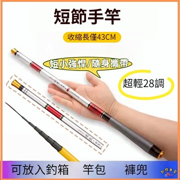 熱銷現貨🎏【閒蝦客】 超短手竿 溪流竿 溪釣竿 池釣竿 蝦竿 手竿 硬調手竿 魚竿 釣竿 河邊釣魚 釣蝦 手釣竿 偷跑竿