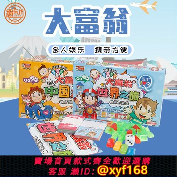 {保固一年 可打統編}正版新款大富翁2024新款銀牌中國之旅世界之旅多人游戲兒童益智