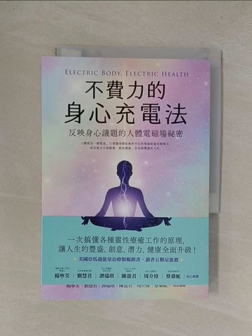 【書寶二手書T1／心靈成長_YQ2】不費力的身心充電法：反映身心議題的人體電磁場祕密_艾琳‧戴‧麥庫西克,  王譯民