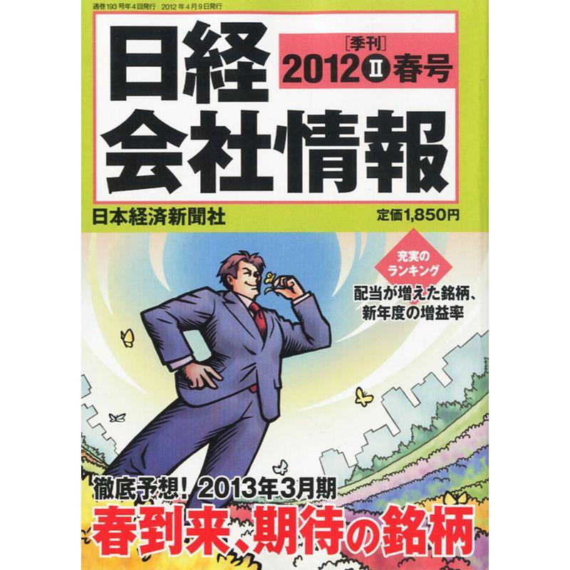 日経会社情報 2012-ＩI 春号