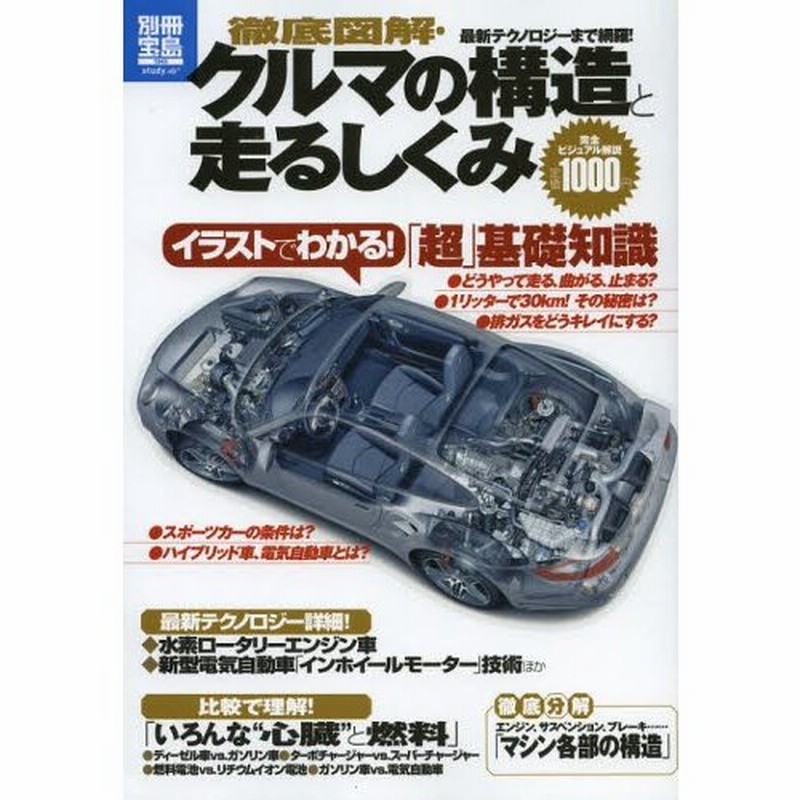 徹底図解 クルマの構造と走るしくみ イラストでわかる 超 基礎知識 通販 Lineポイント最大0 5 Get Lineショッピング