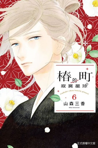 椿町的寂寞星球（6）[二手書_良好]