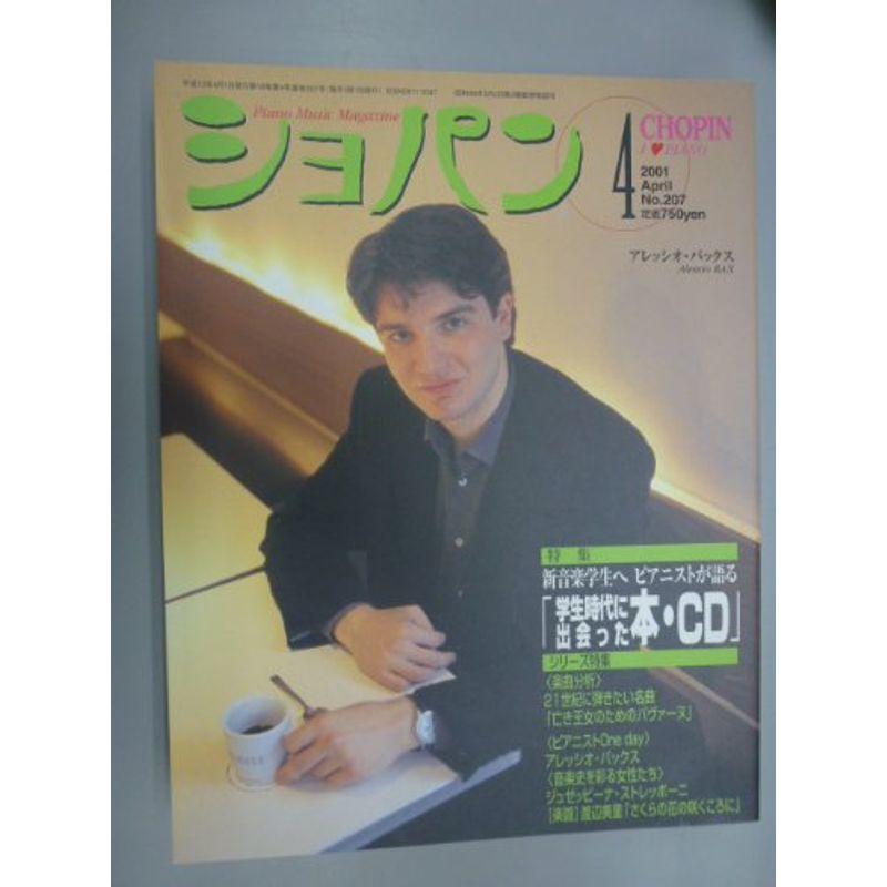 ピアノ音楽誌 月刊ショパン(CHOPIN) 2001年4月号