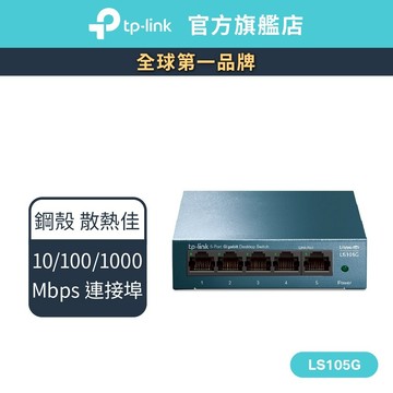 TP-Link LS105G 網路交換器 5埠10/100/1000Mbps 桌上/壁掛兩用 switch