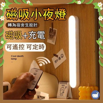 【雲渡小鋪】小夜燈 遙控小夜燈 磁吸小夜燈 led小夜燈 聲控燈 磁吸燈 掛壁燈 壁燈 護眼 床頭燈 露營燈