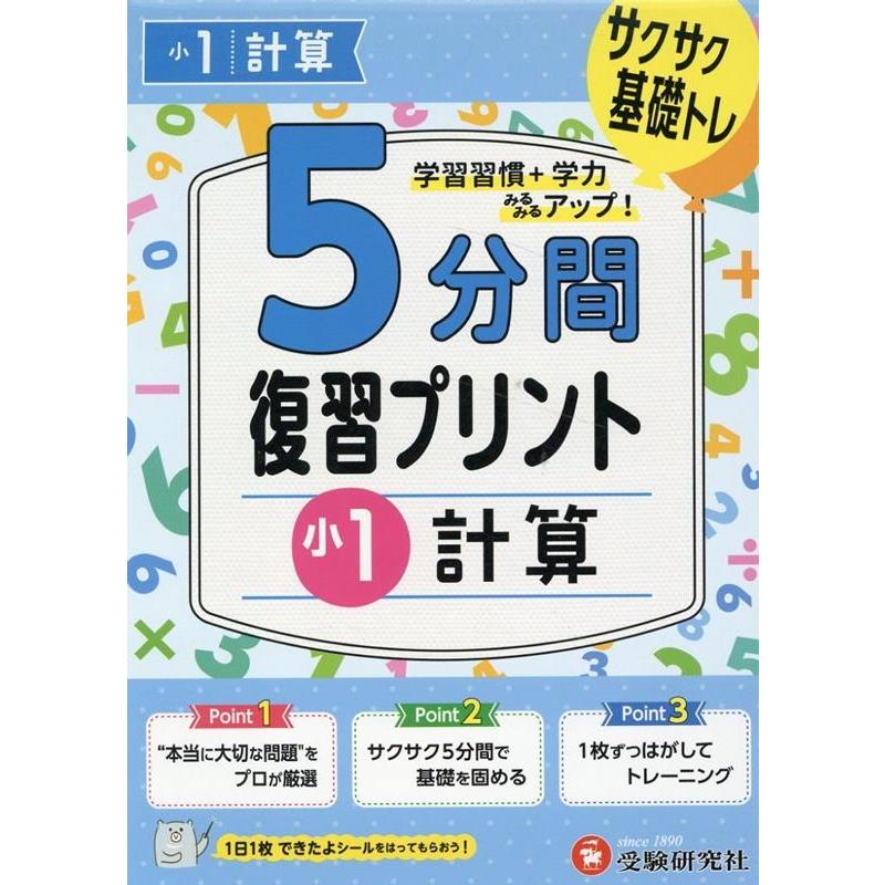 5分間復習プリント小1計算 サクサク基礎トレ