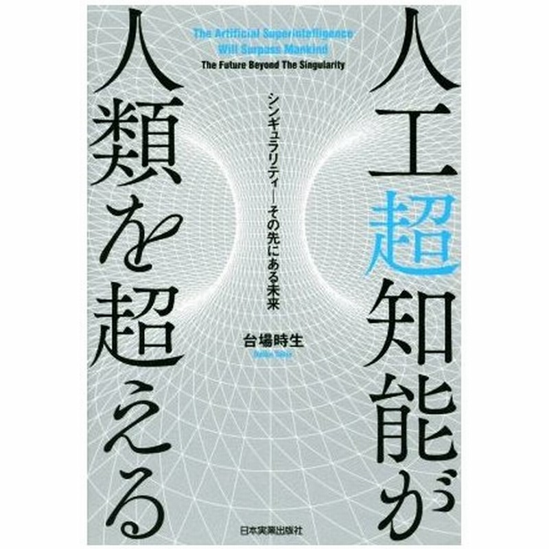人工超知能が人類を超える シンギュラリティ その先にある未来 台場時生 著者 通販 Lineポイント最大0 5 Get Lineショッピング