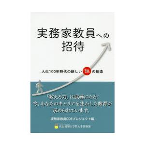 実務家教員への招待 人生100年時代の新しい 知 の創造