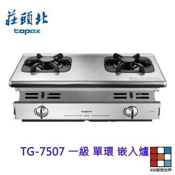 高雄 莊頭北 TG-7507 一級 單環 嵌入爐 ☆ 瓦斯爐 限定區域送基本安裝 【KW廚房世界】