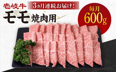  壱岐牛 モモ 600g（焼肉用）《壱岐市》 肉 牛肉 焼肉 BBQ 赤身[JBO107]