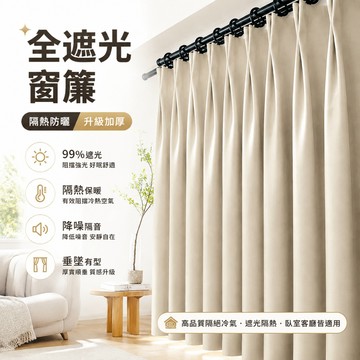【台製窗簾】日系霧面奶茶色100%全遮光窗簾 門簾 加厚隔熱隔音窗簾 素色窗簾 遮光窗簾 隔簾 遮醜簾 落地窗簾 短窗簾