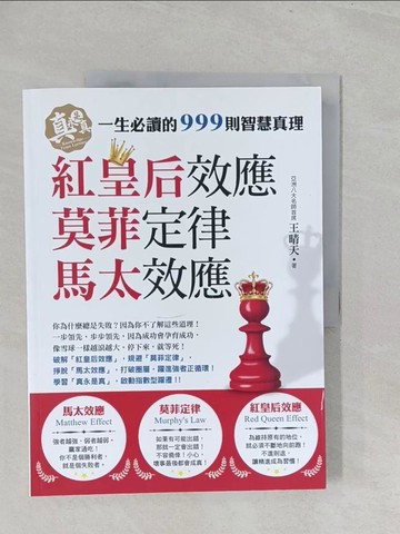 【書寶二手書T1／心理_YZ7】馬太效應、莫菲定律、紅皇后效應_王晴天