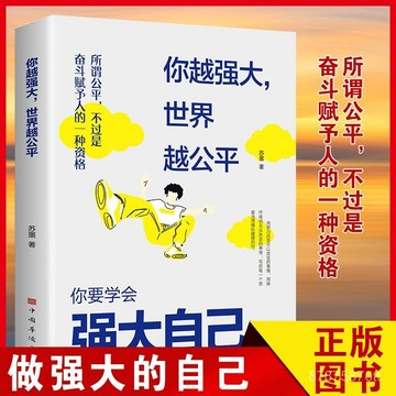 【墨香書苑】你越強大,世界越公平正版你要學會強大自己自我實現練就強大內心 全新簡體中文