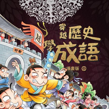 【電子書】穿越歷史學成語-漫畫版（中）