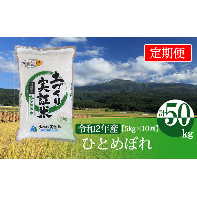 〈定期便〉 ひとめぼれ 白米 5kg×10回 計50kg 10ヶ月 令和5年 精米 土づくり実証米 毎年11月より 新米 出荷