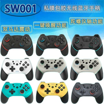 遊戲手把 控制器 私模包膠Switch游戲機手柄帶震動6軸體感switch PRO手柄