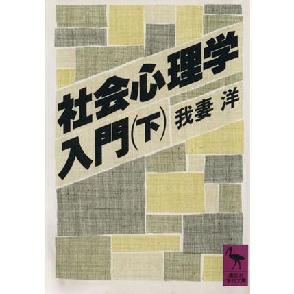 社会心理学入門(下) 講談社学術文庫／我妻洋