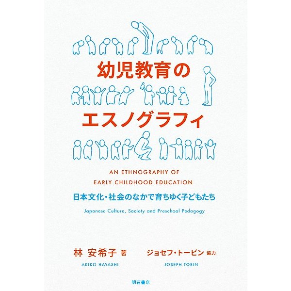 幼児教育のエスノグラフィ 日本文化・社会のなかで育ちゆく子どもたち