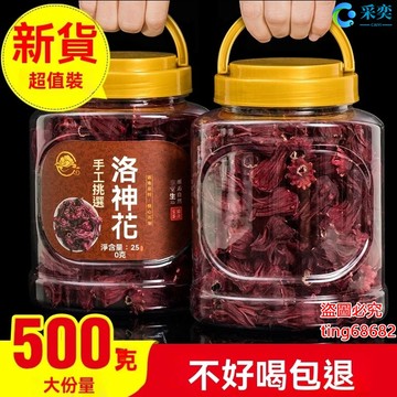 洛神花 洛神花茶 洛神花茶包 洛神花乾 桶裝500g 幹花 玫瑰茄 幹洛神花茶 另售玫瑰花茶 菊花茶 茉莉花茶 采奕