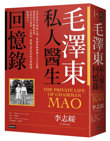 毛澤東私人醫生回憶錄（40萬冊暢銷經典版）/李志綏
