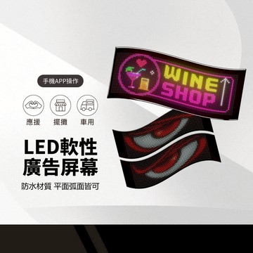 LED軟性廣告屏幕 LED隨貼軟屏 廣告專用 字幕機 螢幕廣告 電子看板 廣告螢幕 軟式螢幕 雙排顯示 防水耐潮
