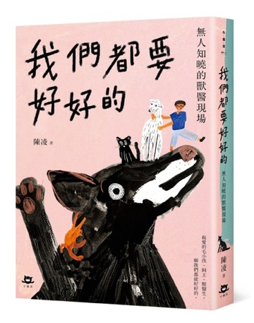 我們都要好好的：無人知曉的獸醫現場[二手書_普通]